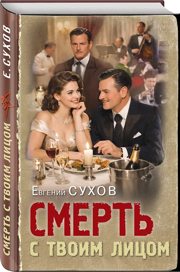 Книга Смерть с твоим лицом (Евгений Сухов) — 5