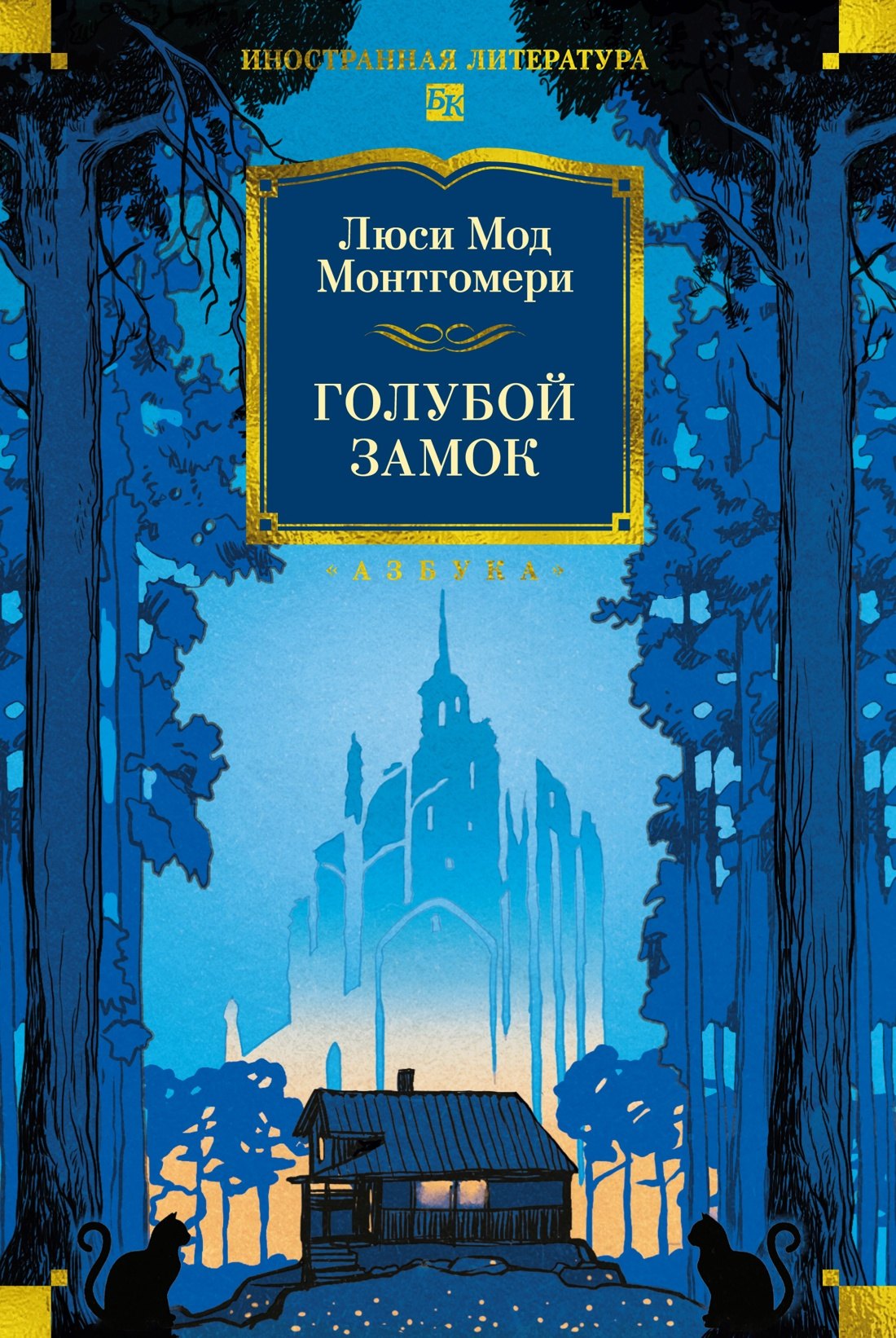 Люси Мод Монтгомери Голубой замок