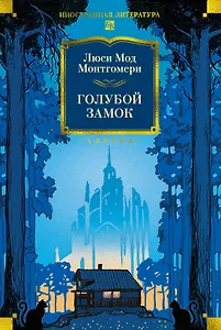 Голубой замок