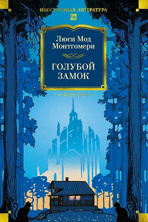 Книга Голубой замок (Люси Мод Монтгомери)