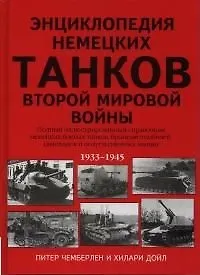 Энциклопедия немецких танков Второй мировой войны 1933-1945
