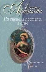 На сцене, в постели, в огне