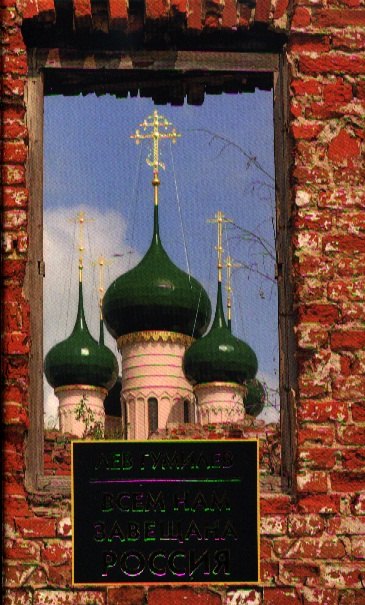 

Всем нам завещана Россия