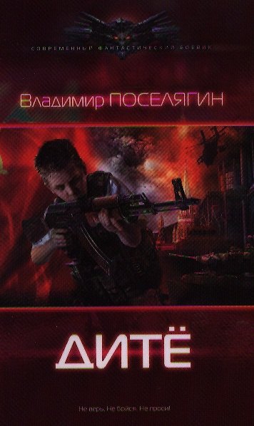Книга Дитё (Владимир Поселягин) — 1
