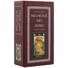 Магическое Таро Любви (78карт+инструкция)