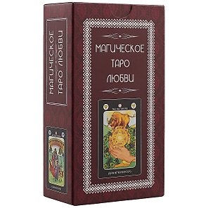 Магическое Таро Любви (78карт+инструкция)