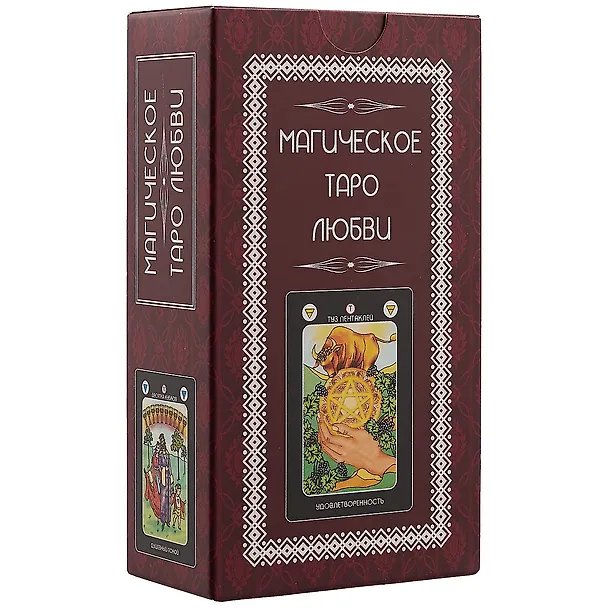 Книга Магическое Таро Любви (78карт+инструкция) () — 1