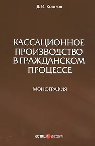 Кассационное производство в гражданской процессе