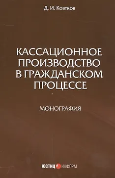 Кассационное производство в гражданской процессе