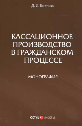 Кассационное производство в гражданской процессе — 2557247 — 1