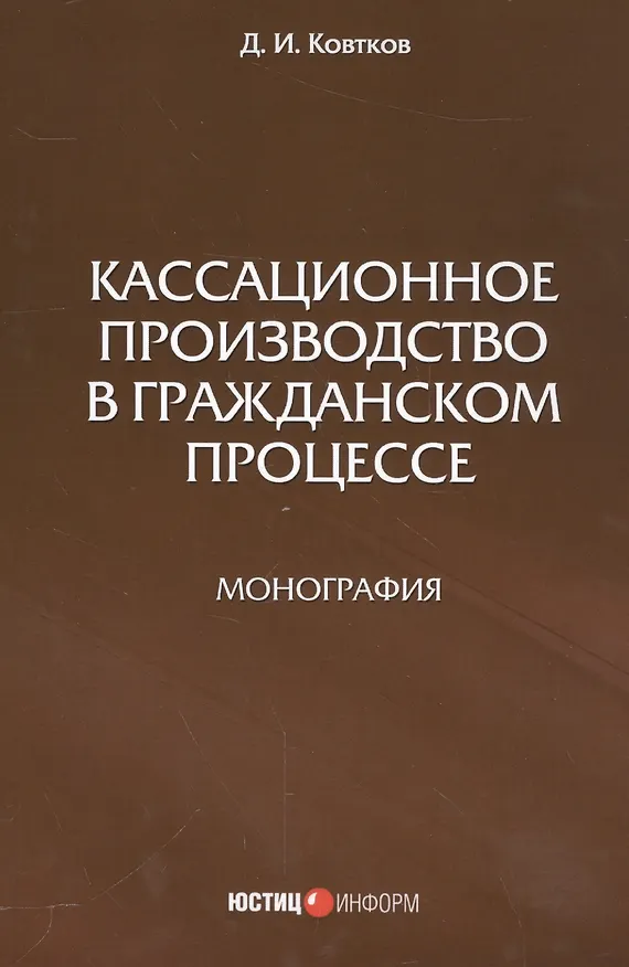 Книга Кассационное производство в гражданской процессе (Дмитрий Ковтков) — 1