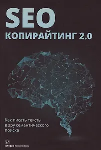 SEO-копирайтинг 2.0 Как писать тексты в эру семантич. поиска (Шамина)