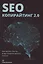 SEO-копирайтинг 2.0 Как писать тексты в эру семантич. поиска (Шамина) — 2632283 — 1