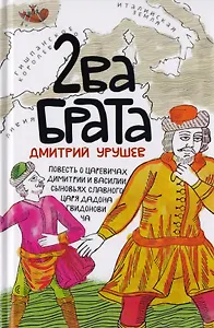 Два брата. Старообрядческая сказка