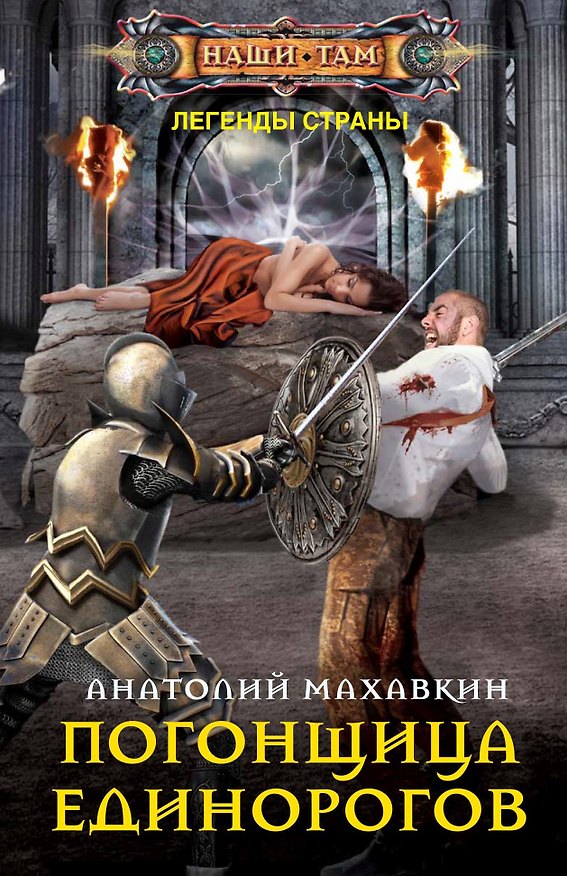 Книга Погонщица единорогов (Анатолий Махавкин) — 1