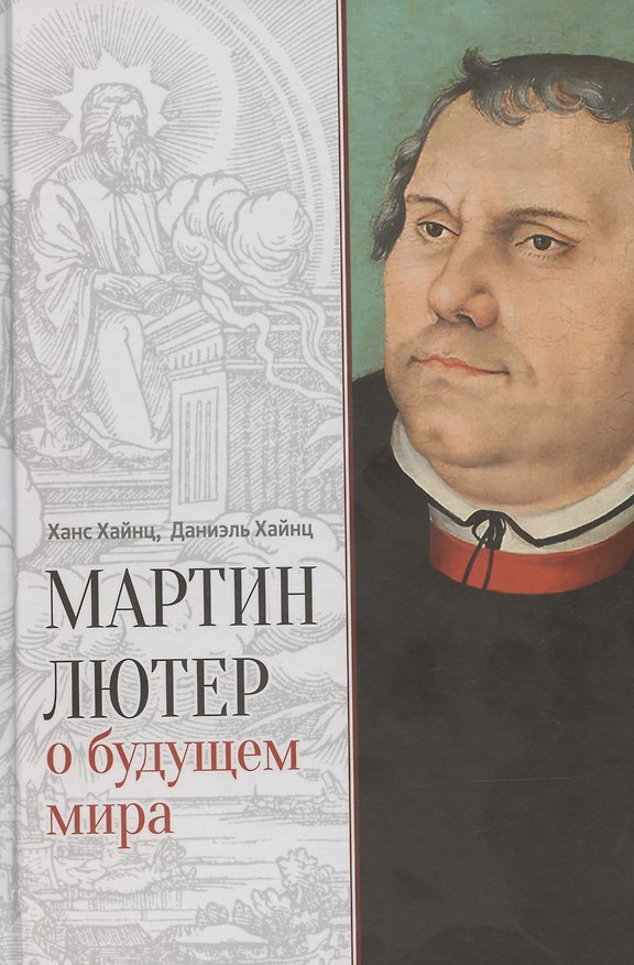 Книга Мартин Лютер о будущем мира (Ханс Хайнс, Даниэль Хайнс) — 1