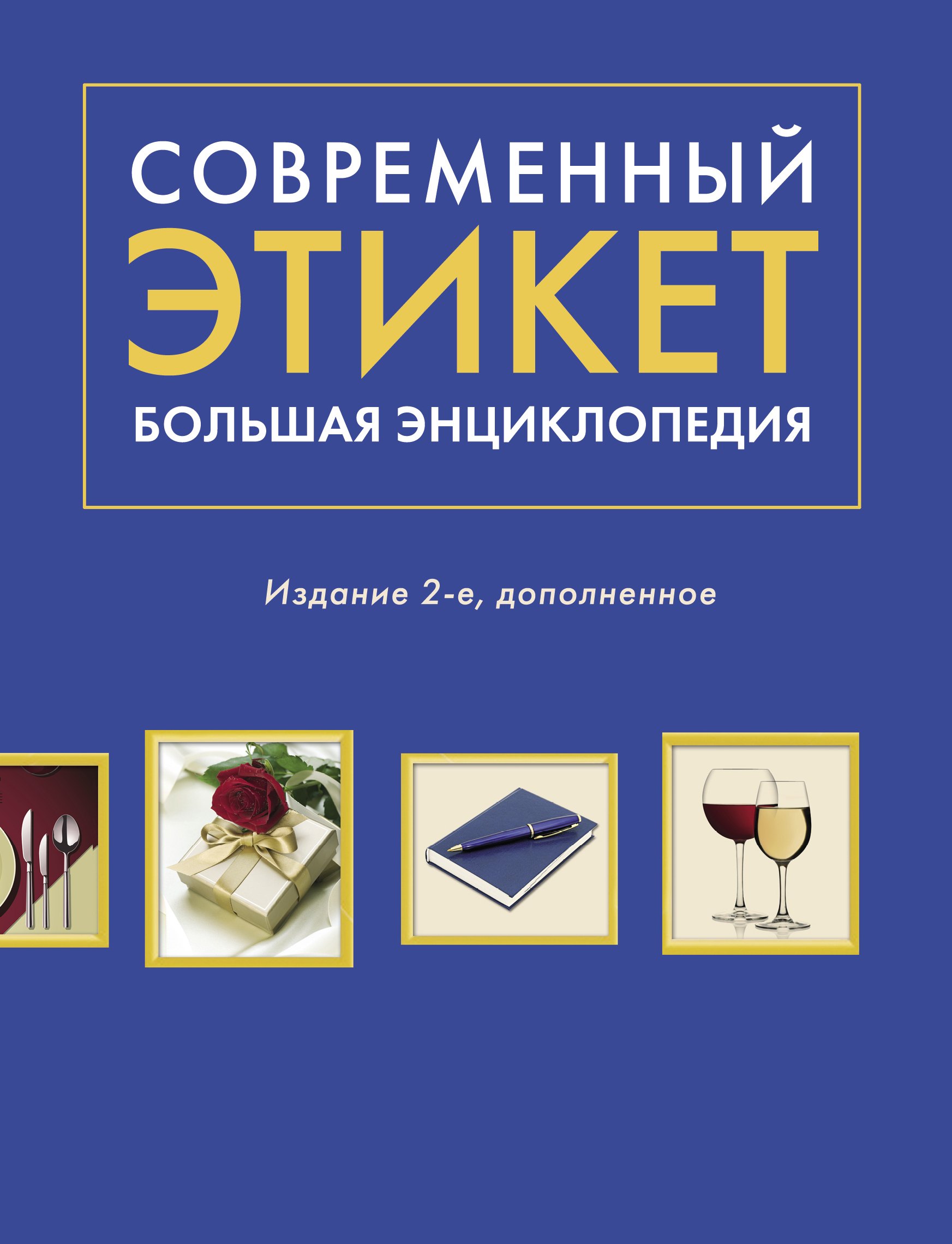 

Современный этикет. Большая энциклопедия