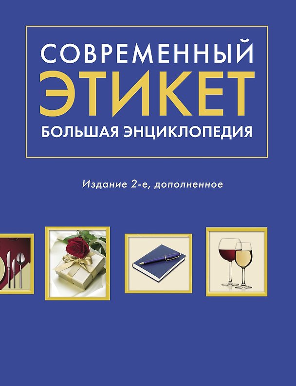 Книга Современный этикет. Большая энциклопедия (Анна Романова) — 1