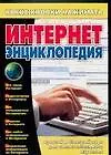 Книга Интернет-энциклопедия (Виталий Копыл)