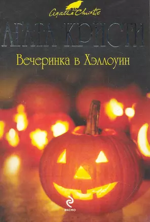 Вечеринка в Хэллоуин : детективный роман — 2252598 — 1