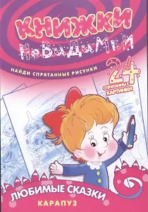 Любимые сказки (найди спрят.рисун.24 спрят.картин.)