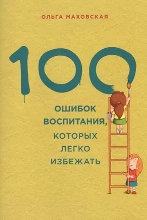 100 ошибок воспитания, которых легко избежать — 2610455 — 1