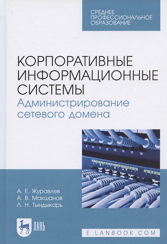 Книга Корпоративные информационные системы. Администрирование сетевого домена. Учебное пособие для СПО () — 1