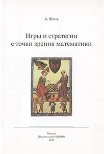 Игры и стратегии с точки зрения математики