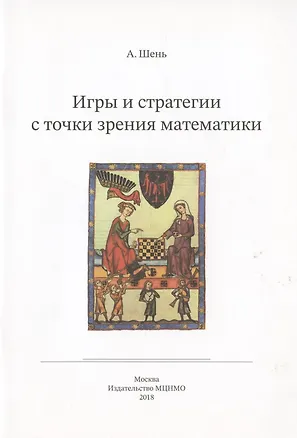 Книга Игры и стратегии с точки зрения математики (Александр Шень)