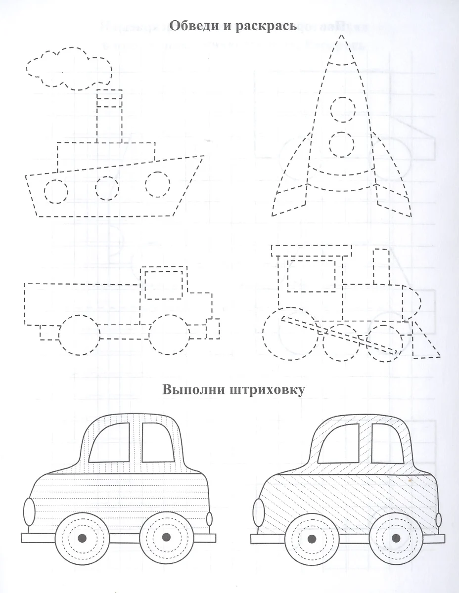 Повторялочки. Обведи и раскрась. Транспорт (Татьяна Березенкова) - купить  книгу с доставкой в интернет-магазине «Читай-город». ISBN: 468-0-08-831503-4
