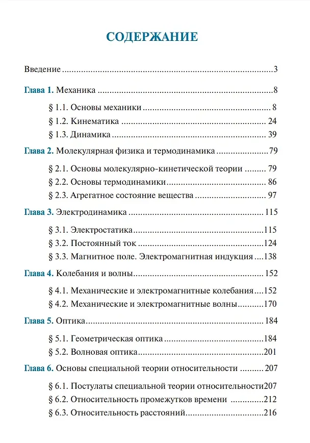Книга Физика: учебник (Жанна Мекшенева) — 2
