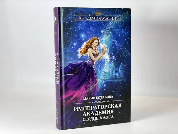 Книга Императорская академия. Сердце хаоса (Мария Боталова) — 12