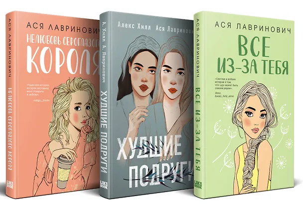 Книга Осенний комплект хитов Аси Лавринович: Все из-за тебя + Худшие подруги + Нелюбовь сероглазого короля (Ася Лавринович) — 4