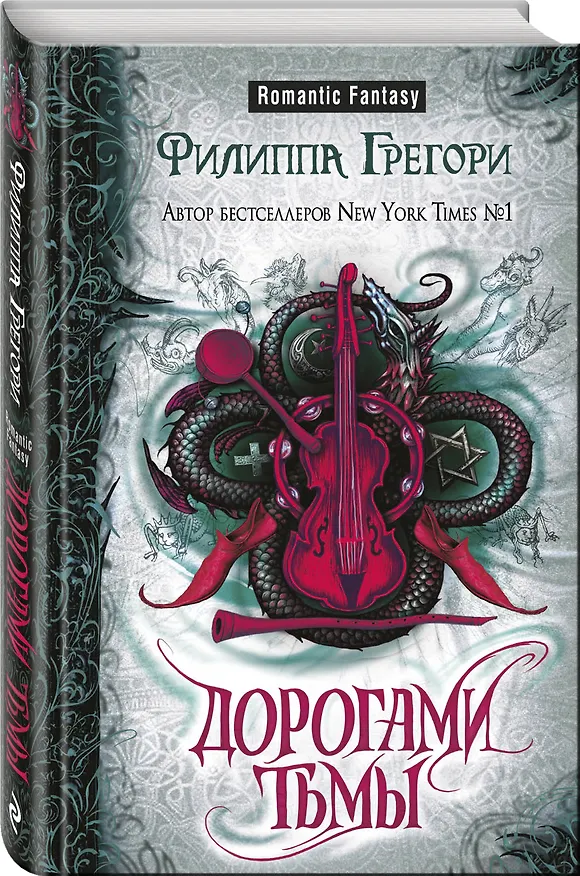 Книга Дорогами тьмы (Филиппа Грегори) — 4