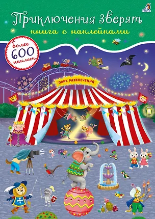 Книга Приключения зверят. Книга с наклейками. Более 600 наклееек ()