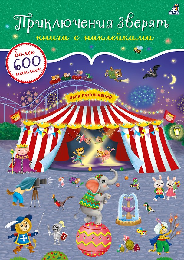Книга Приключения зверят. Книга с наклейками. Более 600 наклееек () — 1
