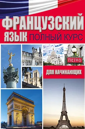 Книга Французский язык. Полный курс для начинающих (Габриэль Калмбах)