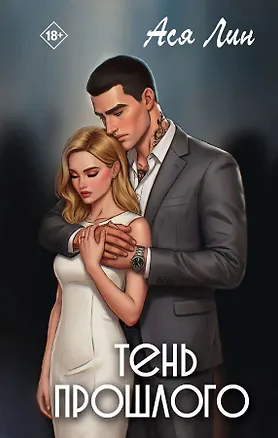 Книга Тень прошлого (Ася Лин)