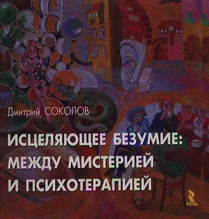 Книга Исцеляющее безумие:между мистерией и психотерапией (Дмитрий Соколов)