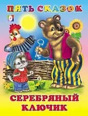 Серебряный ключик / (Пять сказок). Приходкин И. (Русанэк)