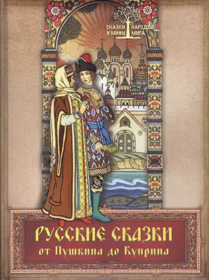 Русские сказки от Пушкина до Куприна — 2446543 — 1