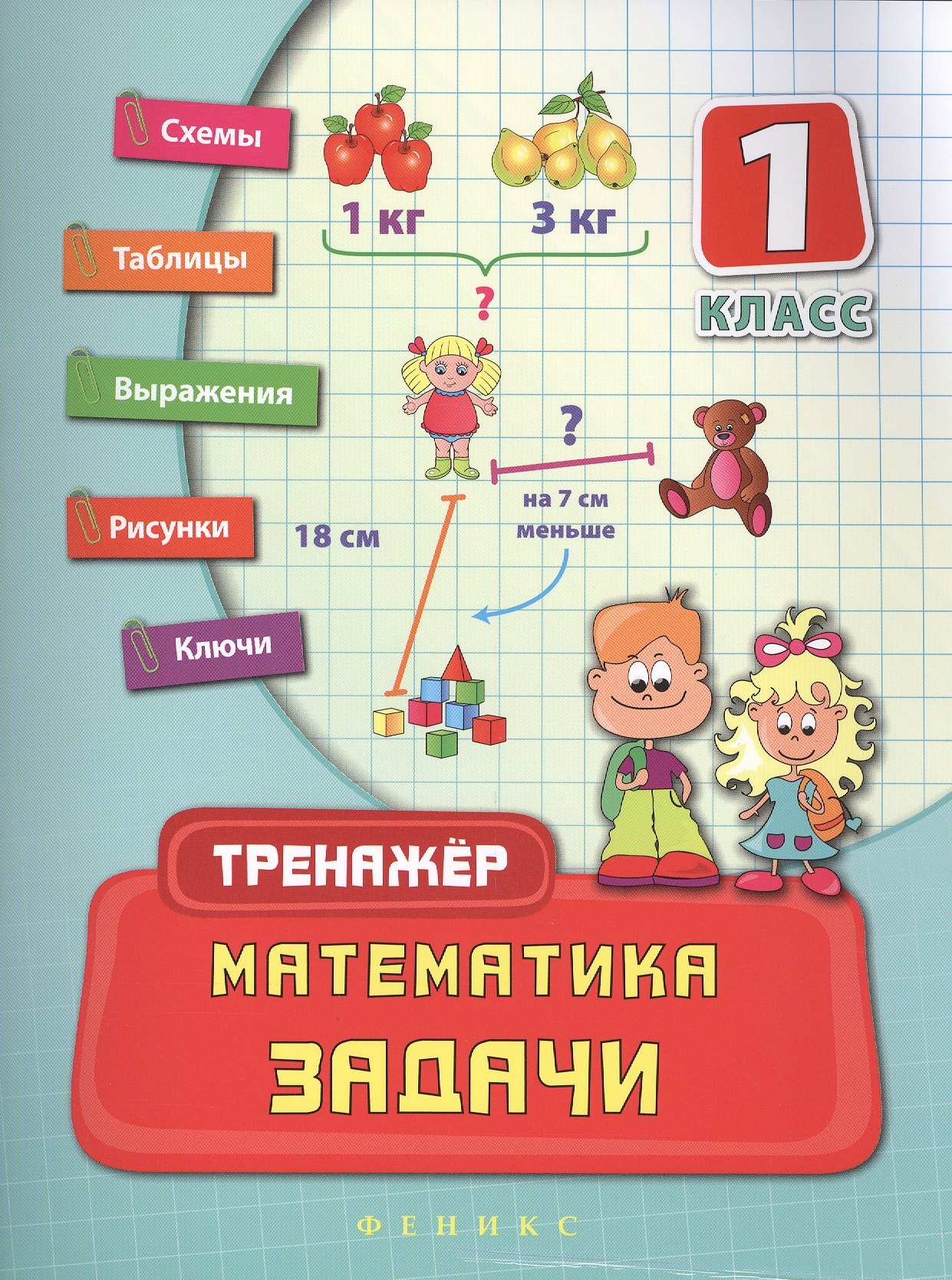 

Математика. Задачи. 1 класс. Тренажёр