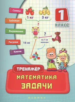 Математика. Задачи. 1 класс — 2481307 — 1