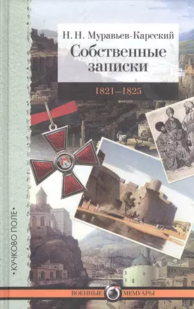 Собственные записки. Т. 3. 1821–1825 — 2592351 — 1