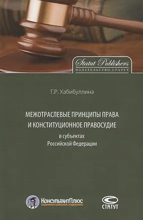 Книга Межотраслевые принципы права и конституционное правосудие в субъектах Российской Федерации ()