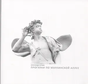 Прогулки по Марлинской аллее. Фотографии 1993-1995. Фотоальбом