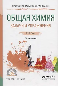 Общая химия. Задачи и упражнения. Учебно-практическое пособие