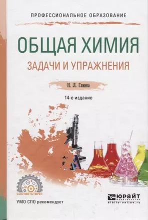 Общая химия. Задачи и упражнения. Учебно-практическое пособие — 2685368 — 1