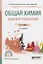 Общая химия. Задачи и упражнения. Учебно-практическое пособие — 2685368 — 1