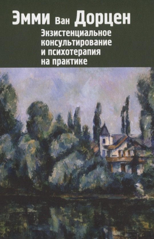 

Экзистенциальное консультирование и психотерапия на практике